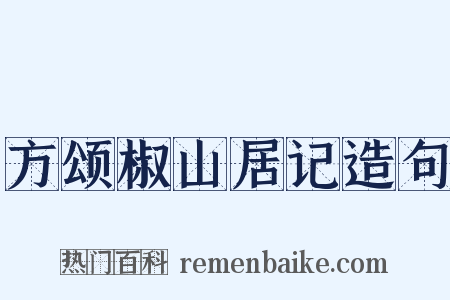 方颂椒山居记造句是什么意思的图片